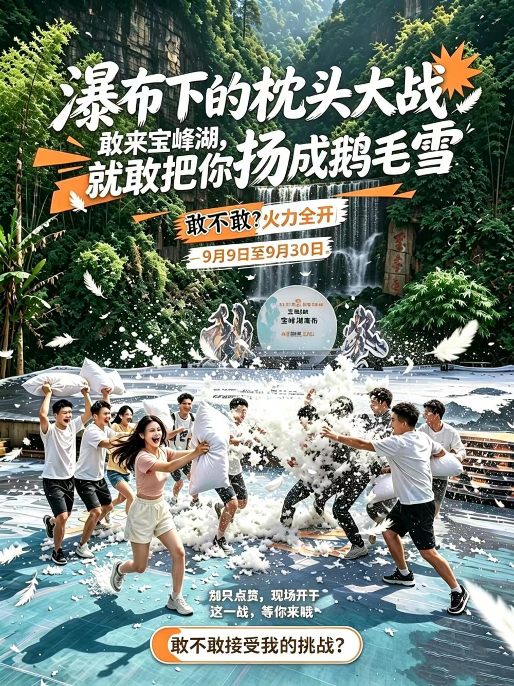 瀑布下的枕头大战——敢来宝峰湖，就敢把你扬成鹅毛雪